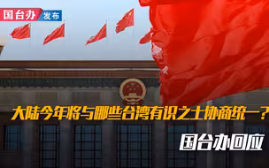 大陆今年将与哪些台湾有识之士协商统一？国台办回应