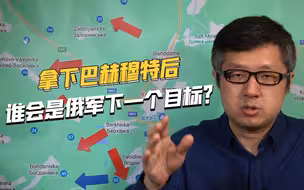 已经进入最后时刻，一旦拿下巴赫穆特，俄军下一个目标是哪里？