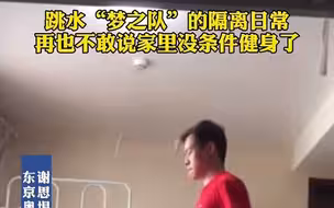 跳水“梦之队”的隔离日常，再也不敢说家里没条件健身了