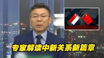 中国与新加坡开启“高质量”合作新时代，意味着什么？