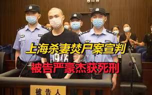 上海杀妻焚尸案凶手被判死刑，死者父亲：要把判决书带到女儿墓前