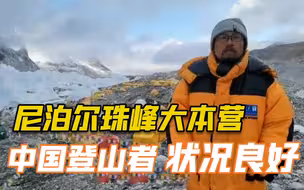 尼泊尔珠峰大本营中国登山者状况良好