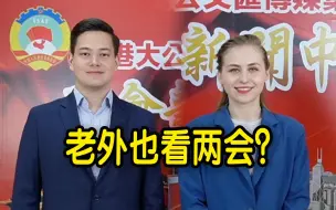 老外也看两会？外国留学生们最关注这些话题！（上集）