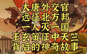 大唐王玄策“一人灭一国”征中天竺，背后的神奇故事