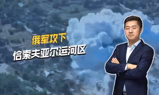 血战3个月，俄军炸平乌军防线，终于拿下恰索夫亚尔运河区