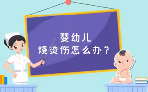 婴幼儿烧烫伤怎么办？