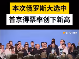 本次俄罗斯大选中 普京得票率创下新高