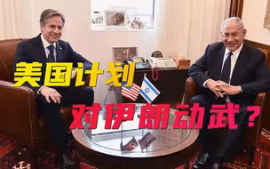 伊朗遇袭不到48小时，美国务卿抵达中东，称美国不排除对伊朗动武