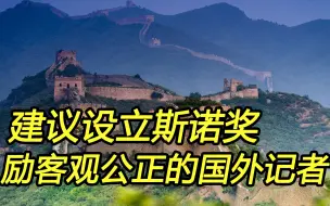 西方媒体用“灰黑滤镜”抹黑中国，我们呼唤“新时代的斯诺”