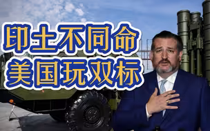 印度S-400将到货，美参议员提双标法案：不制裁，还得靠莫迪对付中国