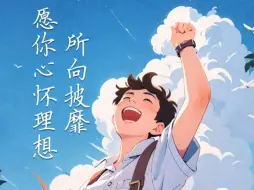 每一份努力终将得到回报，亲爱的考生们，加油！
