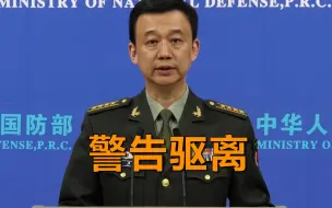 美舰“马斯廷”持续近距离侦察我航母编队 中国海军警告驱离