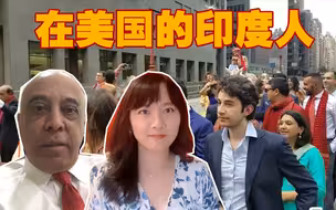 印度裔霸屏美国政商界，收入排亚裔第一，印度移民在美国为何如此成功？印度裔记者这样说