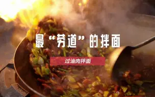 吃上一碗新疆“劳道”的过油肉拌面,炊事班的兵哥给安排上了，太香了啊！