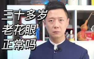 三十多岁老花眼，正常吗