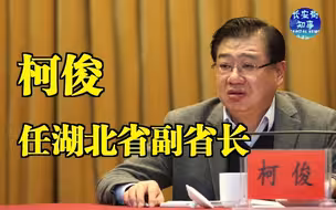 柯俊任湖北省副省长
