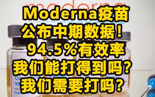 Moderna疫苗中期94.5%有效，美国是要翻盘了吗？