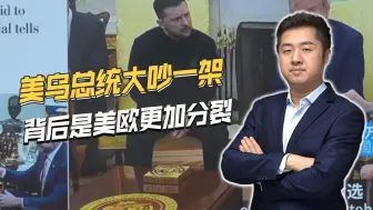 彻底谈崩了！特朗普和泽连斯基大吵，背后是美欧更加分裂