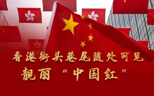 祖国母亲华诞至，街头巷尾气氛浓！香港随处可见靓丽“中国红”