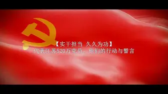 【实干担当 久久为功】代表江苏520万党员，他们的行动与誓言