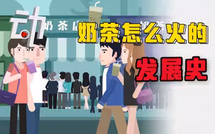 你准备买“秋天的第二杯奶茶”吗？2分钟看中国奶茶发展简史