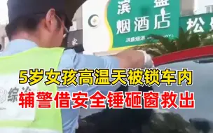 女孩高温天被锁车内辅警砸窗救出：警棍不起作用，借安全锤砸开