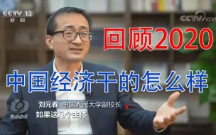 【刘元春】2020年对比全球经济，中国可称之为“超常发挥”，赢就赢在抗疫工作上