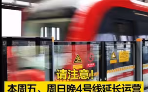 注意！本周五、周日晚北京地铁4号线延长运营