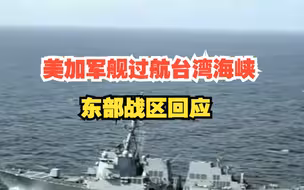 美驱逐舰与加护卫舰又穿越台湾海峡，东部战区回应