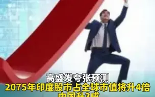 高盛发夸张预测：2075年印度股市占全球市值将升4倍 中国升3成