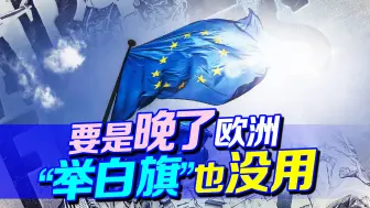 “举白旗”是明智之举，俄罗斯提醒欧洲，晚了“举白旗”也没用