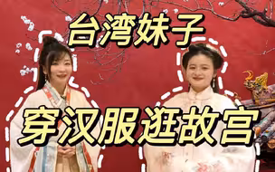 【懂台仔08】UP主带台湾小伙伴体验汉服 共赴一场跨越时空的旅程