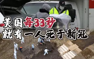 最要命的2020！美国今年死亡人数超过300万 创历史之最