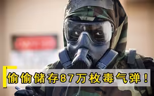 比日本还要恶毒，暗中藏有87万枚毒气弹，俄专家：务必全部销毁