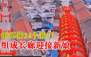 新郎搭24个拱门迎新娘，朋友：花了4000元，都是为了有排面