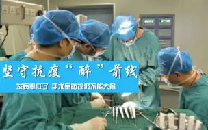 发病率低？手术室防控仍不能大意