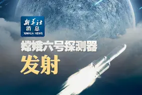 新华社消息｜嫦娥六号探测器发射