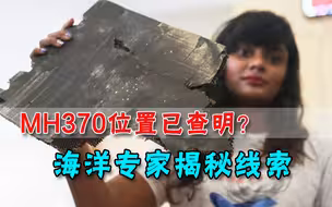 MH370位置被查明？海洋专家道出谜底：并非被击落，残骸碎片是关键