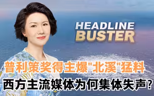 普利策奖得主爆“北溪”猛料 西方主流媒体为何集体失声？