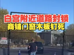 美各州陆续结束投票开始计票 实拍白宫周边道路封锁商铺门窗钉死