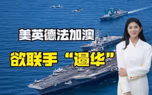 拜登比特朗普更猖狂，拉拢盟友对中国实施围堵，已开始搞军事挑衅