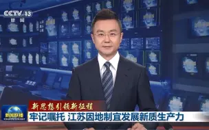 #视听看两会【新思想引领新征程丨打造发展新质生产力的重要阵地 江苏先来“打个样”】（央视新闻）