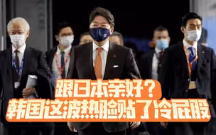 视日本为“最亲近邻居”，韩国“热脸贴上冷屁股”