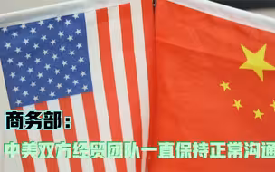 商务部：中美双方经贸团队一直保持正常沟通