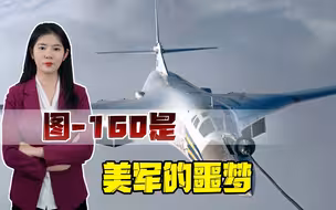 可携带20万吨核弹头，能直接打击美国本土，俄罗斯军机再次升级