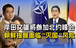 岸田文雄要去立陶宛，参加北约峰会？挑衅加剧提升“灭国