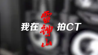 疫情“侦察兵” 雷神山的CT人