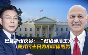 巴基斯坦参议员：“政治部落主义”！美式民主只为小团体服务