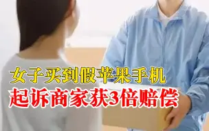 女子买到假苹果手机获3倍赔偿，法院：销售公司存在欺诈行为