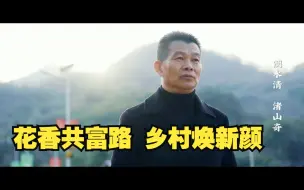 微纪录·代表说｜刘建明：花香共富路 乡村焕新颜